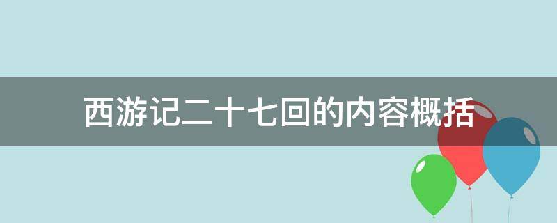 西游记二十七回的内容概括（西游记的二十七回的概括）