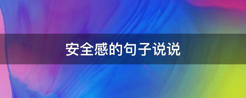 安全感的句子说说 安全感的句子说说心情英文