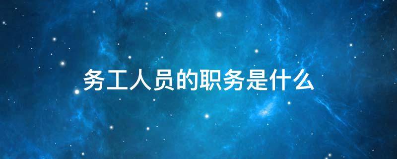 务工人员的职务是什么 务工人员是什么职业