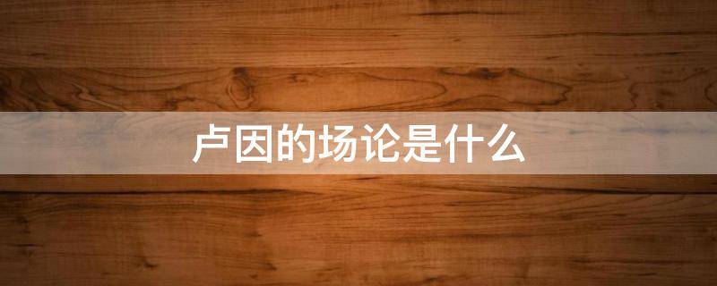 卢因的场论是什么