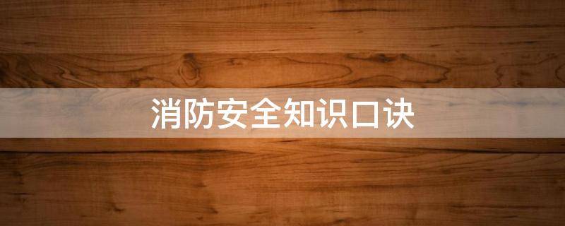 消防安全知识口诀 消防安全知识口诀有哪些