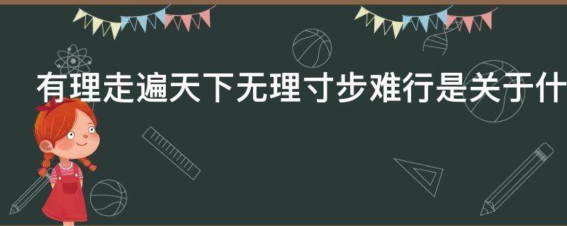 有理走遍天下无理寸步难行是关于什么的谚语