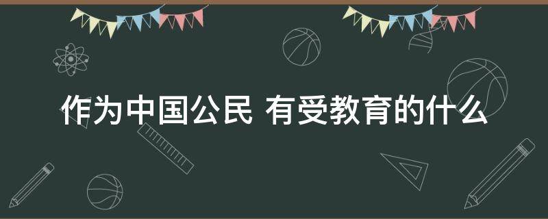 作为中国公民 作为中国公民,走出国门后,你打算做什么