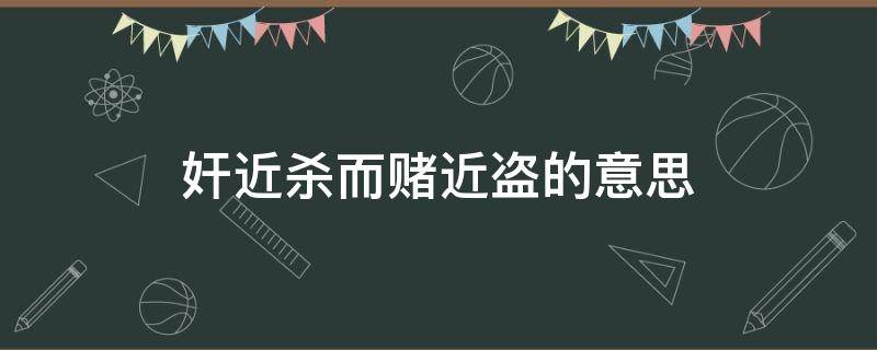 奸近杀而赌近盗的意思