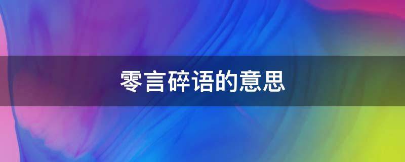 零言碎语的意思 零言零语是什么意思