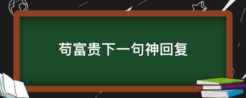 苟富贵下一句神回复