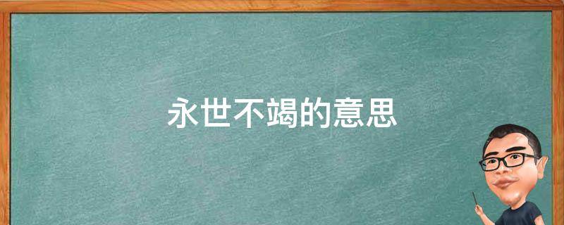 永世不竭的意思 永世不竭的意思简写