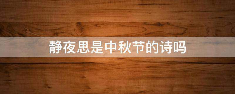 静夜思是中秋节的诗吗 中秋节最佳10首古诗