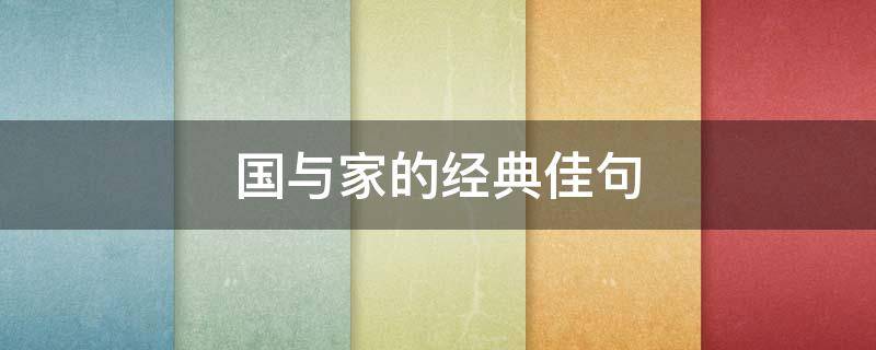 国与家的经典佳句 国与家的经典佳句家规