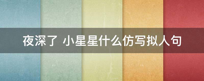 夜深了 夜深了,只有星星补充完整句子