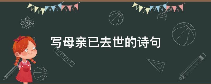 写母亲已去世的诗句 写母亲离世的诗