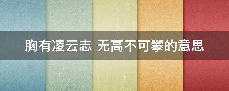 胸有凌云志（胸有凌云志无高不可攀出自哪本书）