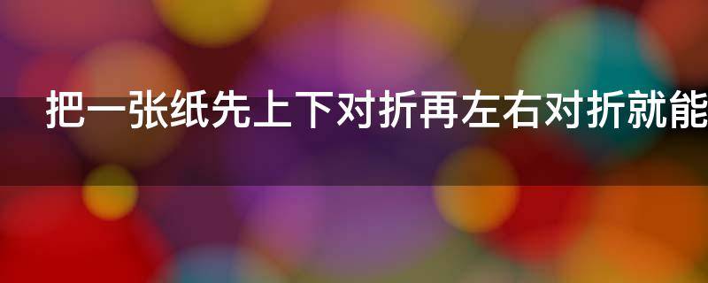 把一张纸先上下对折再左右对折就能折出多少个角