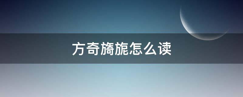 方奇旖旎怎么读（旖旎）