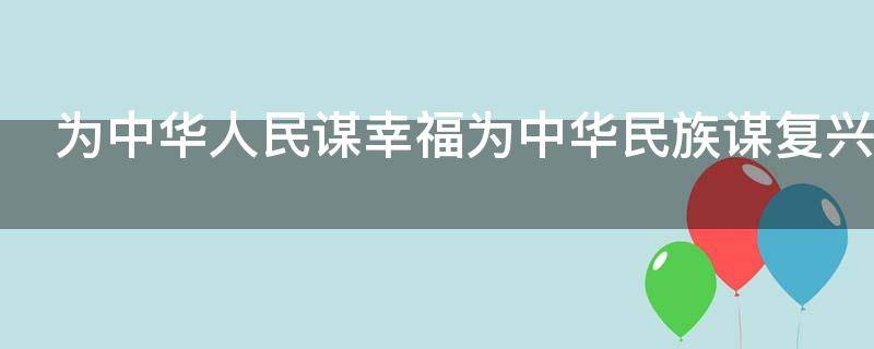 为中华人民谋幸福为中华民族谋复兴是什么