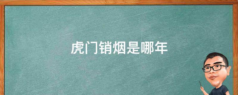 虎门销烟是哪年 虎门销烟是哪年哪月