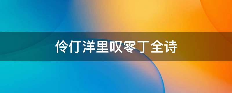 伶仃洋里叹零丁全诗 伶仃洋上什么意思