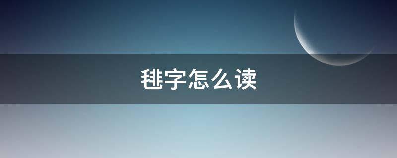 毴字怎么读（毴字怎么读,是什么意思,图形）