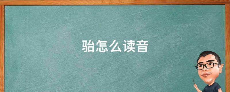 骀怎么读音 骀怎么读音怎么读