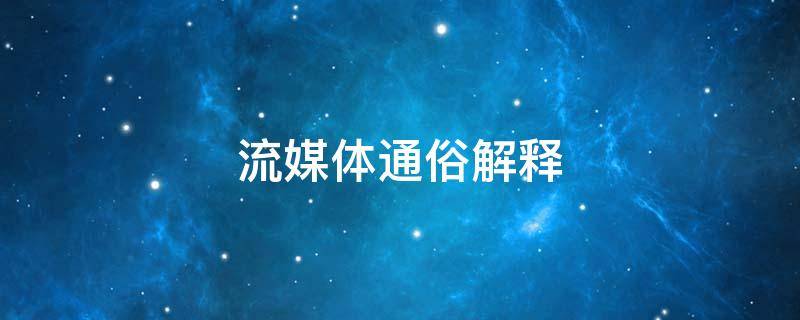 流媒体通俗解释