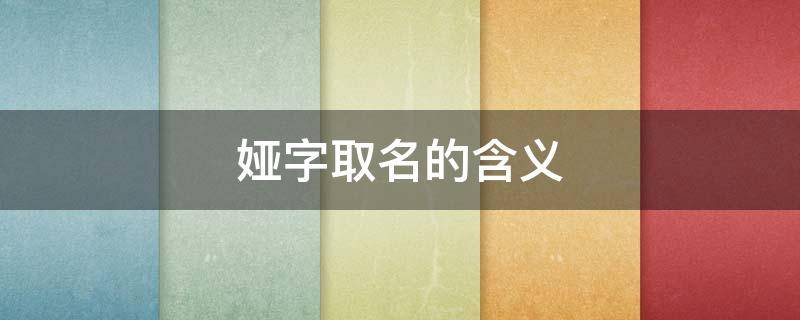 娅字取名的含义（娅字不能用于人名）