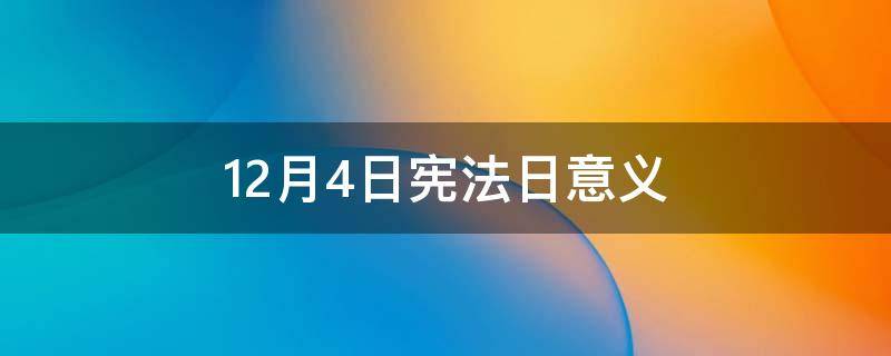 12月4日宪法日意义 12月4日宪法日的意义