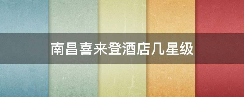 南昌喜来登酒店几星级 喜来登酒店住一晚多少钱