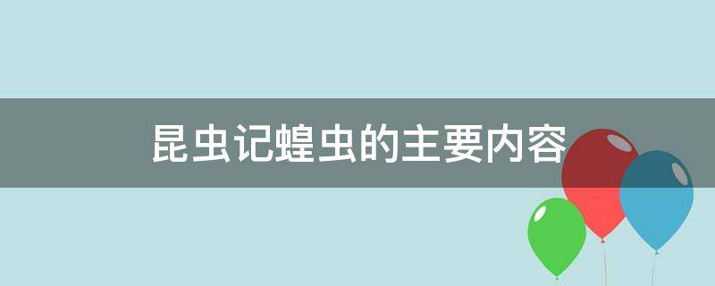 昆虫记蝗虫的主要内容 昆虫记蝗虫的主要内容50字