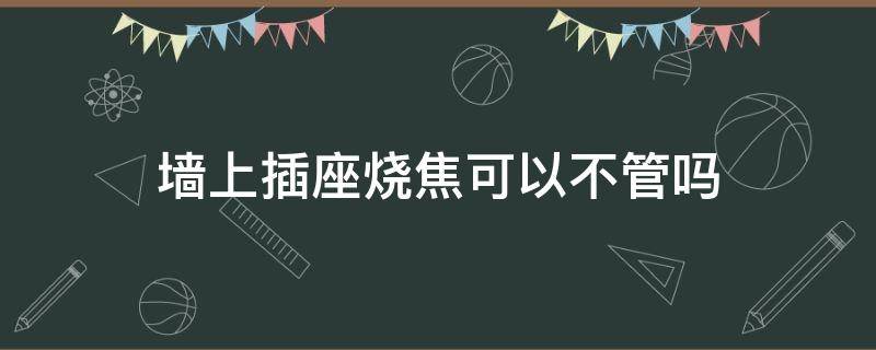 墙上插座烧焦可以不管吗（电工师傅安装插座一般多少钱）