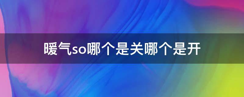 暖气so哪个是关哪个是开