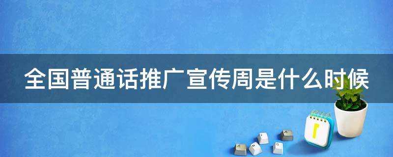 全国普通话推广宣传周是什么时候