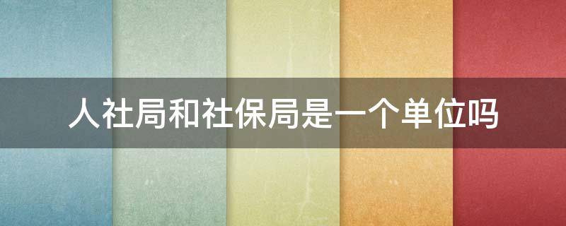 人社局和社保局是一个单位吗（社保局是不是公务员编制）