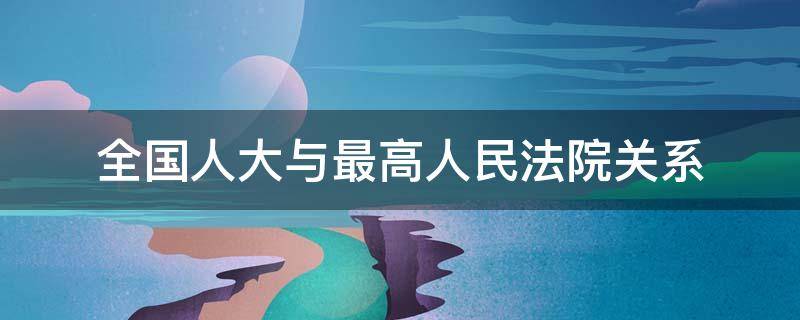 全国人大与最高人民法院关系