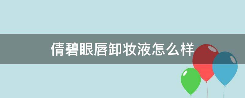 倩碧眼唇卸妆液怎么样 倩碧眼唇卸妆液怎么用