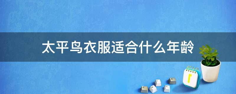 太平鸟衣服适合什么年龄 太平鸟衣服适合哪个年龄穿