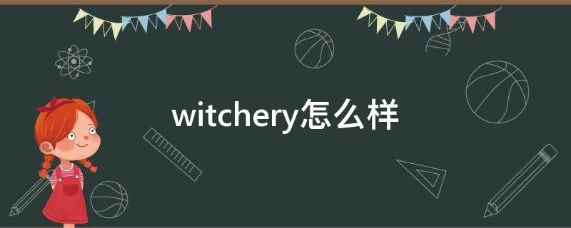 witchery怎么样（witcheye）