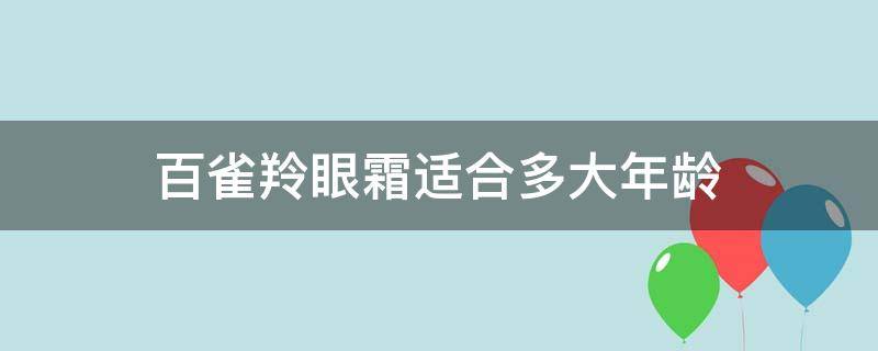 百雀羚眼霜适合多大年龄（百雀羚的面霜怎么样适合年龄）