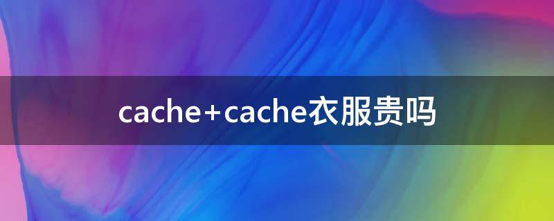 cache cache衣服贵吗