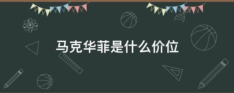 马克华菲是什么价位（马克华菲是什么价位鞋子）