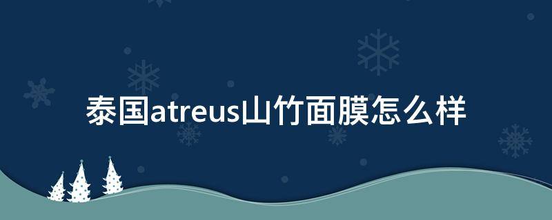 泰国atreus山竹面膜怎么样 泰国atreus山竹爽肤水怎么样