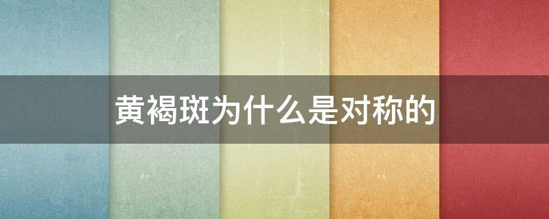 黄褐斑为什么是对称的 两边对称的黄褐斑是怎么形成的