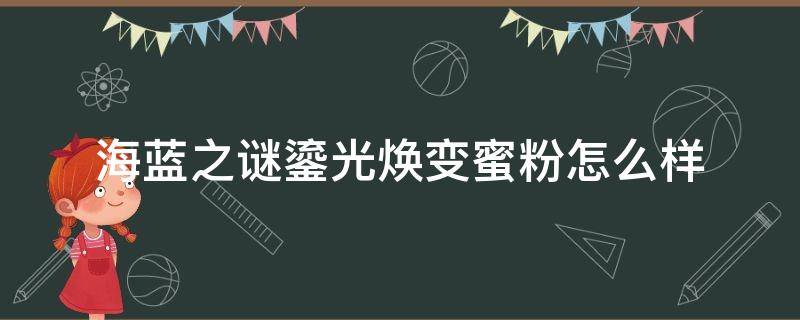 海蓝之谜鎏光焕变蜜粉怎么样 海蓝之谜鎏光焕变粉底