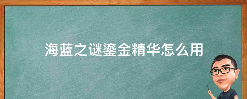 海蓝之谜鎏金精华怎么用 海蓝之谜鎏金精华和浓缩精华