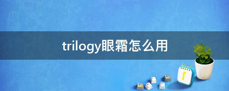 trilogy眼霜怎么用 眼霜 使用
