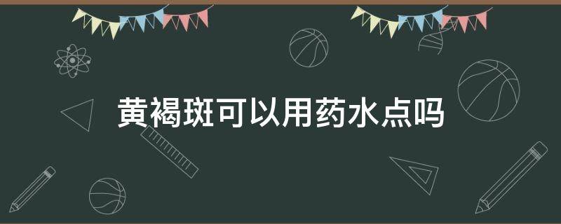 黄褐斑可以用药水点吗 黄褐斑抹什么药管用