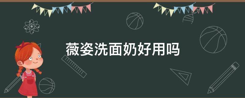 薇姿洗面奶好用吗（薇姿洁面啫喱怎么样）