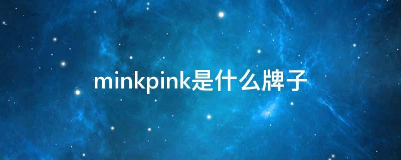 minkpink是什么牌子 minksheen是什么牌子