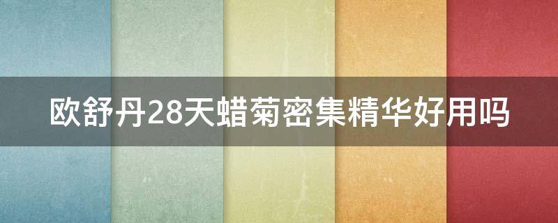 欧舒丹28天蜡菊密集精华好用吗（欧舒丹蜡菊系列使用顺序）
