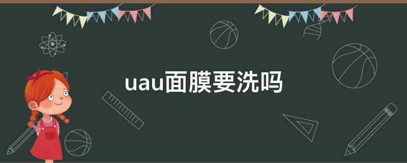uau面膜要洗吗（uau面膜用完要洗吗）