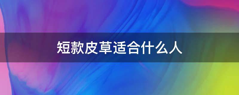 短款皮草适合什么人 短款皮草搭什么好看